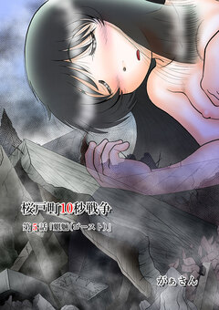 桜戸町10秒戦争 5巻