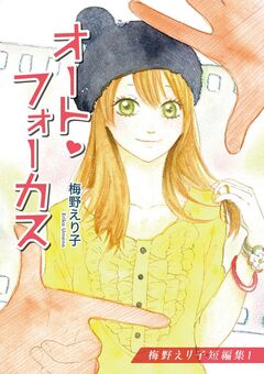 梅野えり子短編集 1巻