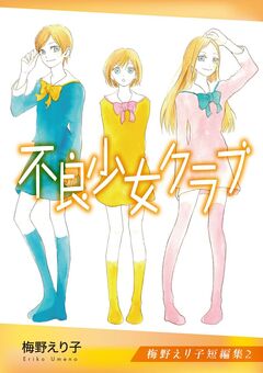 梅野えり子短編集 2巻