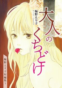 梅野えり子短編集 3巻