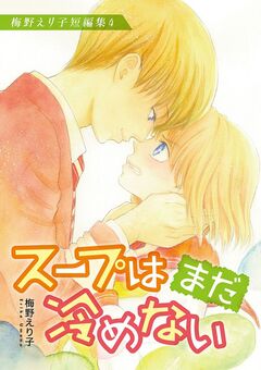 梅野えり子短編集 4巻