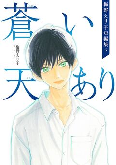 梅野えり子短編集 5巻