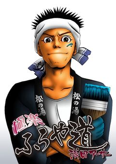 極楽ふろや道 1巻