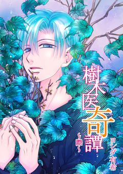 樹木医奇譚 ~際~ 1巻