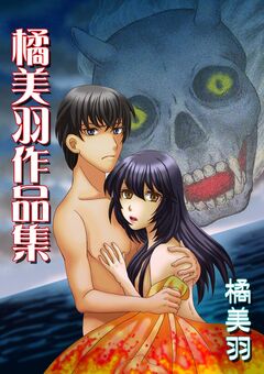 橘美羽作品集 1巻