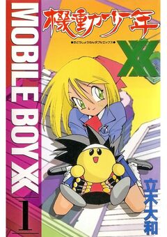 機動少年XX 1巻