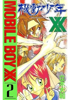 機動少年XX 2巻