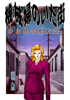 機械婦のいた街 2巻