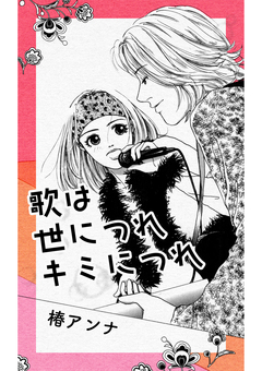 歌は世につれキミにつれ 1巻