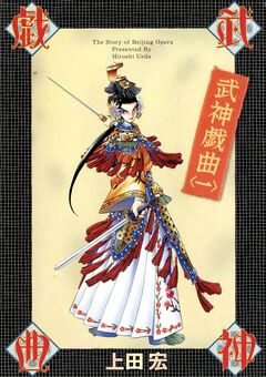 武神戯曲 1巻