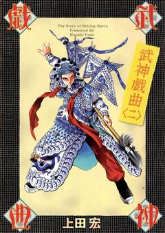 武神戯曲 2巻
