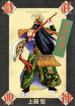 武神戯曲 3巻