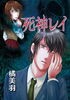 死神レイ 1巻