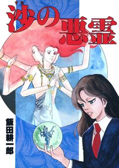 沙の悪霊 1巻