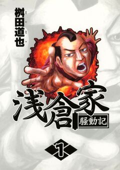 浅倉家騒動記 1巻