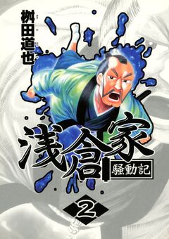 浅倉家騒動記 2巻