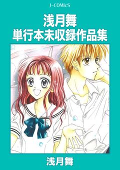 浅月舞単行本未収録作品集 1巻