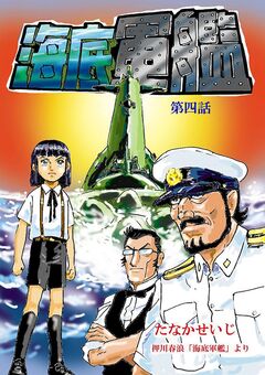 海底軍艦 4巻