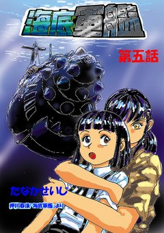 海底軍艦 5巻