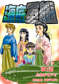 海底軍艦 7巻
