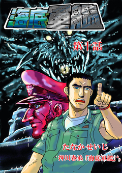 海底軍艦 10巻
