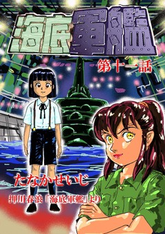 海底軍艦 11巻