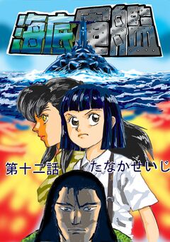 海底軍艦 12巻