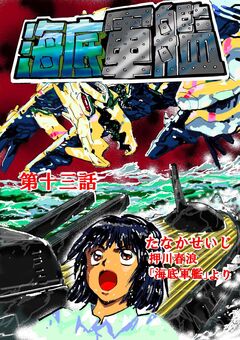 海底軍艦 13巻