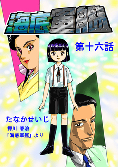 海底軍艦 16巻