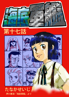 海底軍艦 17巻