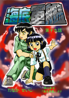 海底軍艦 19巻