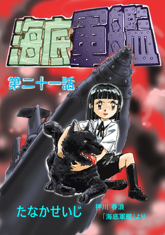 海底軍艦 21巻
