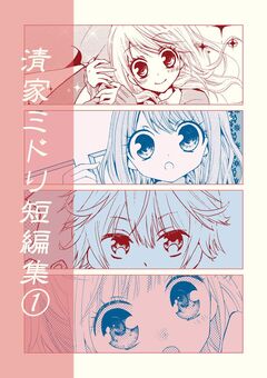 清家ミドリ短編集 1巻