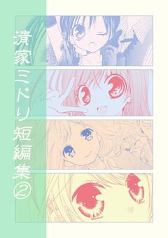 清家ミドリ短編集 2巻