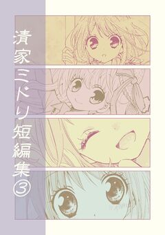 清家ミドリ短編集 3巻