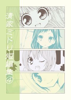 清家ミドリ短編集 4巻