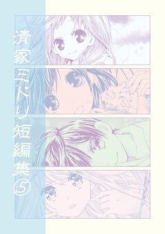 清家ミドリ短編集 5巻