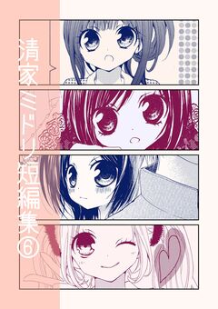 清家ミドリ短編集 6 1巻