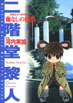 渋柿信介の事件簿 1巻