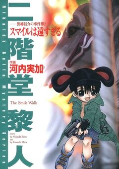 渋柿信介の事件簿 2巻