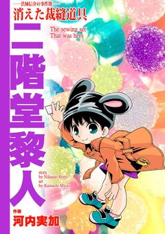渋柿信介の事件簿 3巻