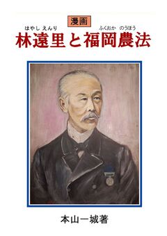漫画 林遠里と福岡農法 1巻