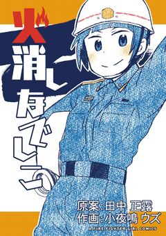 火消しなでしこ 1巻
