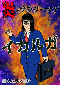 炎のサラリーマン イカルガ 1巻