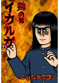 炎の男 イカルガ 1巻