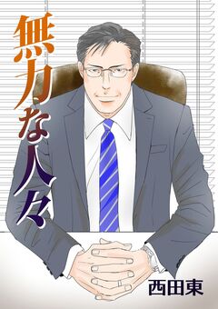 無力な人々 1巻