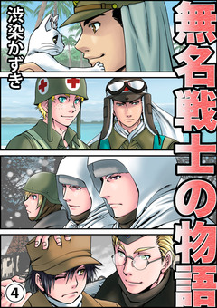 無名戦士の物語 4巻