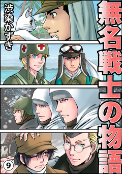 無名戦士の物語 9巻