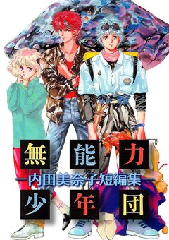 無能力少年団 -内田美奈子短編集- 1巻