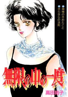 無限の中の一度 1巻